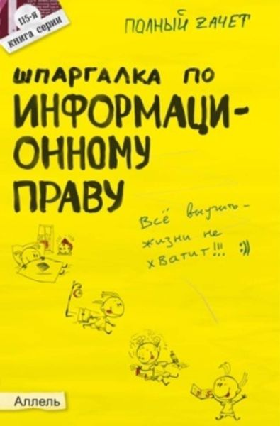 Обложка книги  «Шпаргалка по информационному праву»