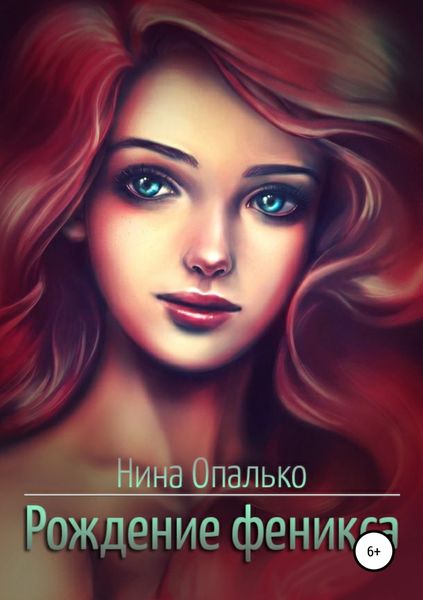 Обложка книги  «Рождение феникса»