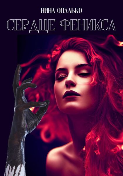 Обложка книги  «Сердце феникса»