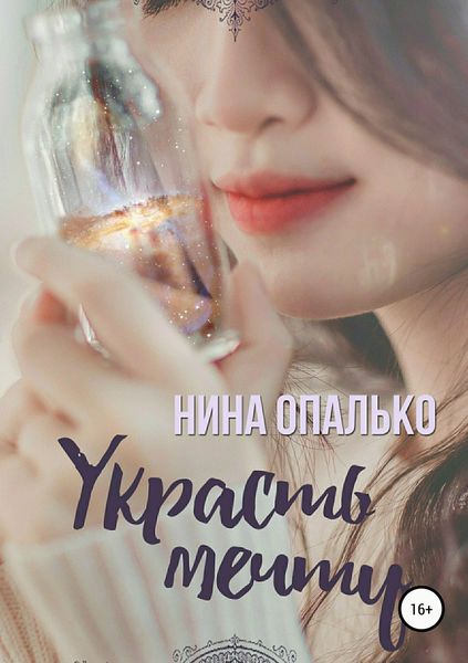 Обложка книги  «Украсть мечту»