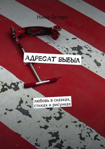 Обложка книги  «Адресат выбыл. Любовь в сказках, стихах и рисунках»