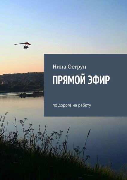 Обложка книги  «Прямой эфир. По дороге на работу»