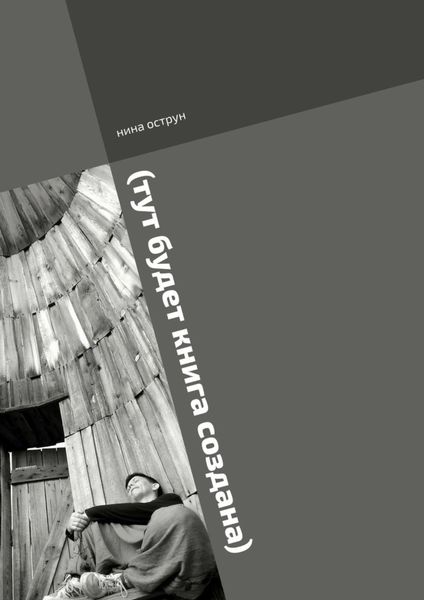 Обложка книги  «(тут будет книга создана). Роман пишется»