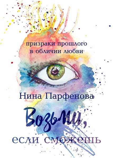 Обложка книги «Возьми, если сможешь»