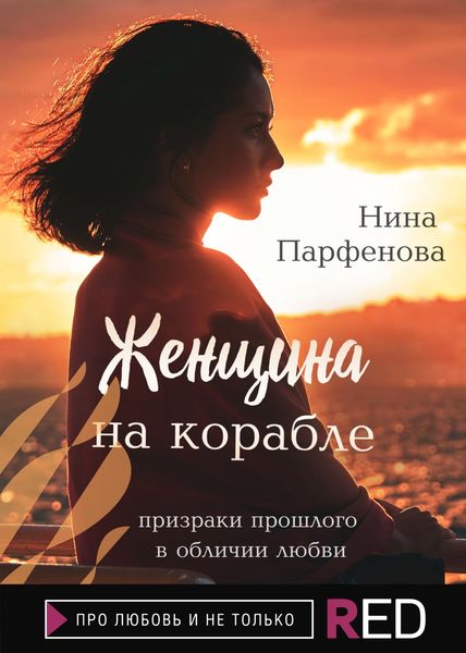 Обложка книги «Женщина на корабле»