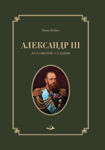 Обложка книги  «Александр III. Заложник судьбы»