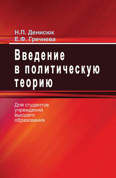 Обложка книги «Введение в политическую теорию»