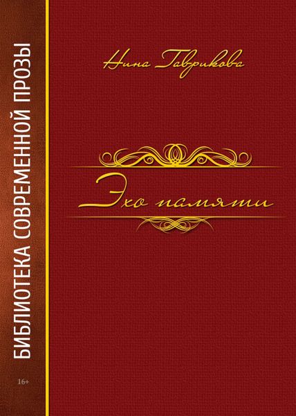 Обложка книги «Эхо памяти»