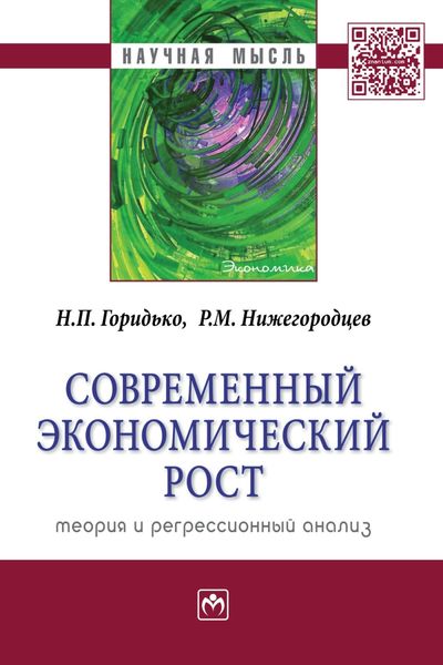 Обложка книги  «Современный экономический рост: теория и регрессионный анализ»