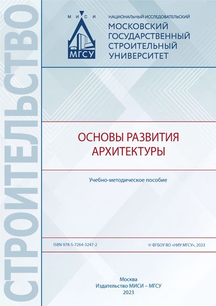 Обложка книги «Основы развития архитектуры»