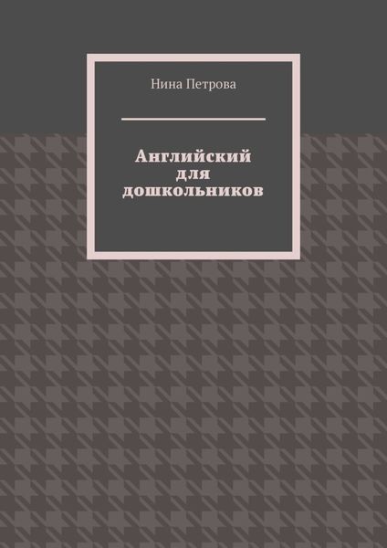 Обложка книги  «Английский для дошкольников»