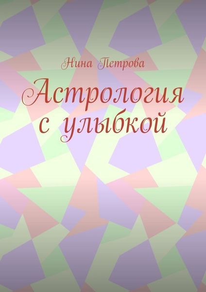 Обложка книги  «Астрология с улыбкой»