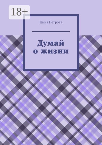 Обложка книги «Думай о жизни»