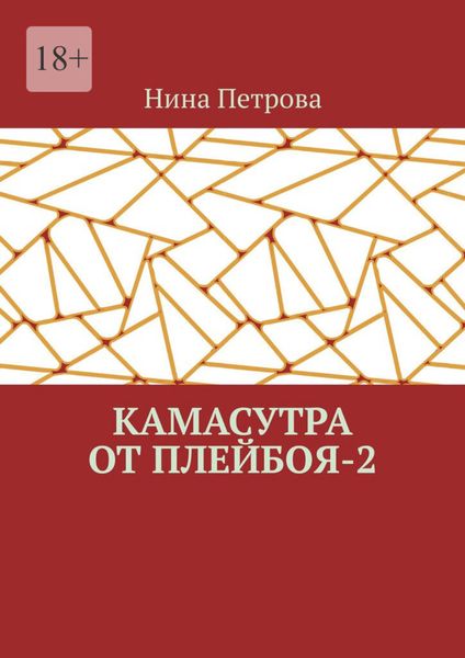 Обложка книги  «Камасутра от плейбоя – 2»