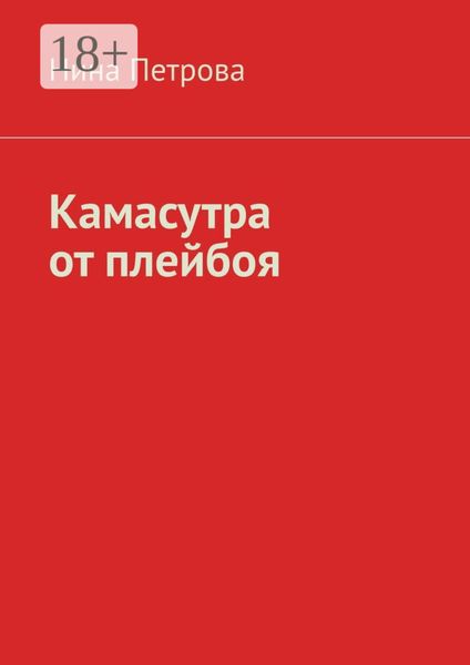 Обложка книги  «Камасутра от плейбоя»