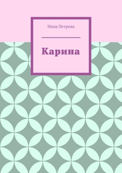 Обложка книги «Карина»