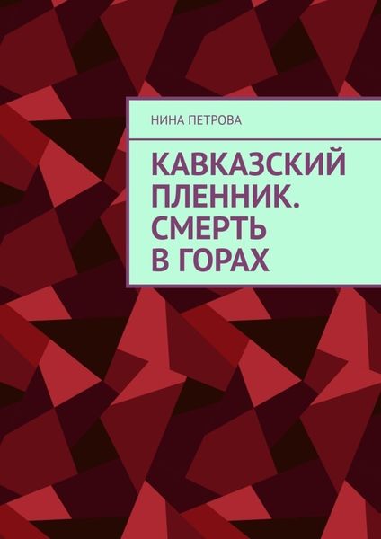 Обложка книги «Кавказский пленник. Смерть в горах»