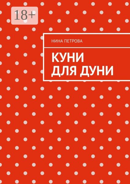 Обложка книги  «Куни для Дуни»