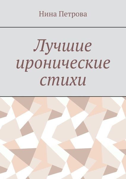 Обложка книги  «Лучшие иронические стихи»