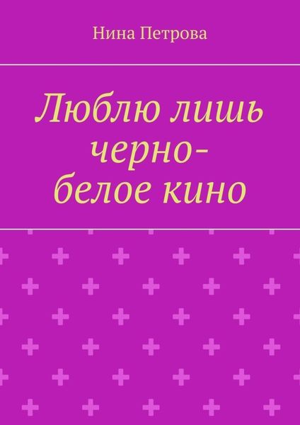 Обложка книги «Люблю лишь черно-белое кино»