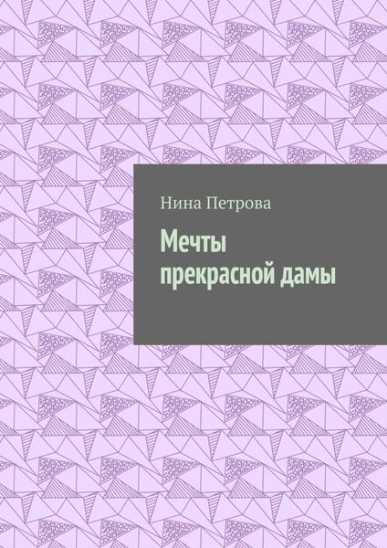 Обложка книги  «Мечты прекрасной дамы»