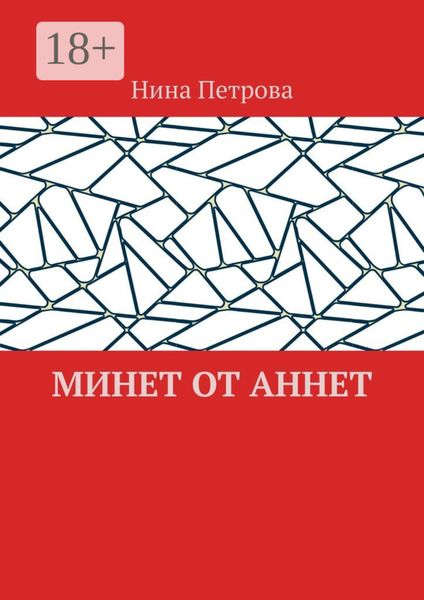 Обложка книги  «Минет от Аннет»