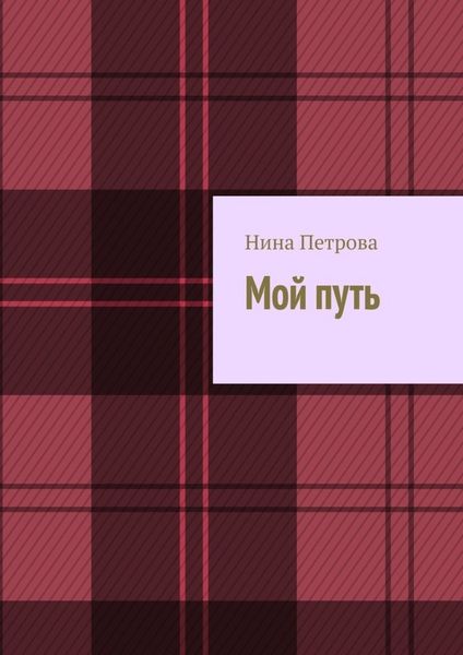 Обложка книги  «Мой путь»