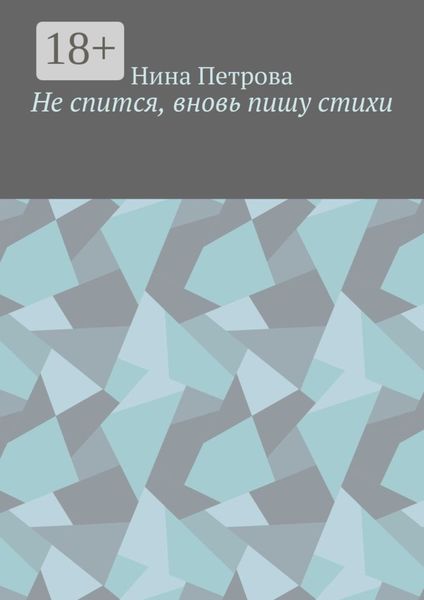 Обложка книги  «Не спится, вновь пишу стихи»