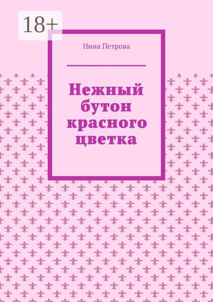 Обложка книги  «Нежный бутон красного цветка»