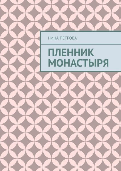 Обложка книги  «Пленник монастыря»