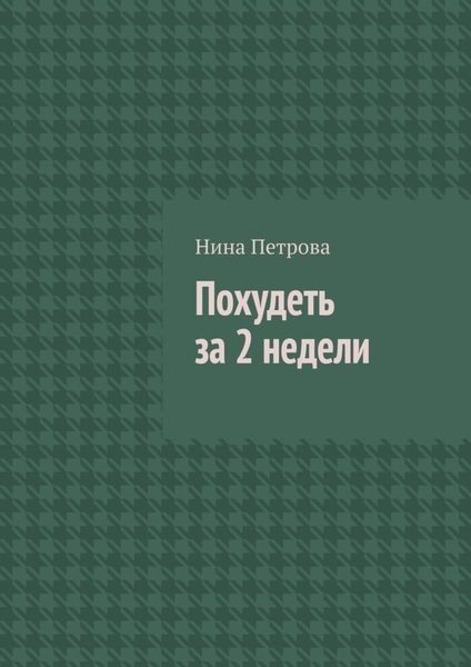Обложка книги  «Похудеть за 2 недели»