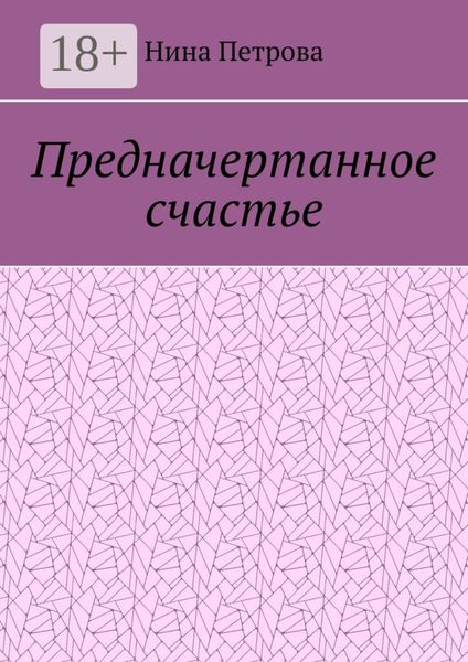 Обложка книги  «Предначертанное счастье»