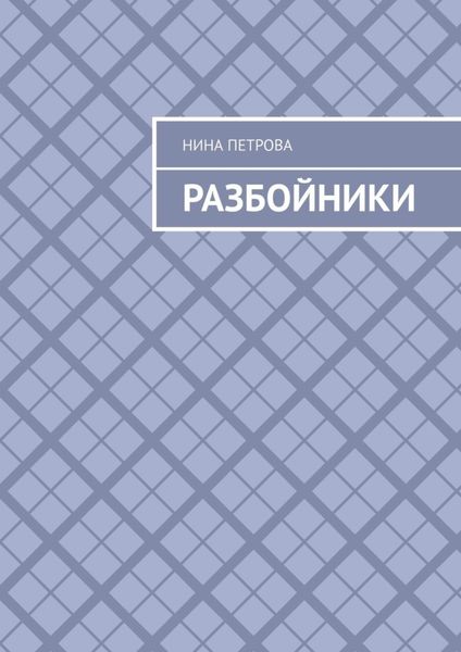 Обложка книги  «Разбойники»
