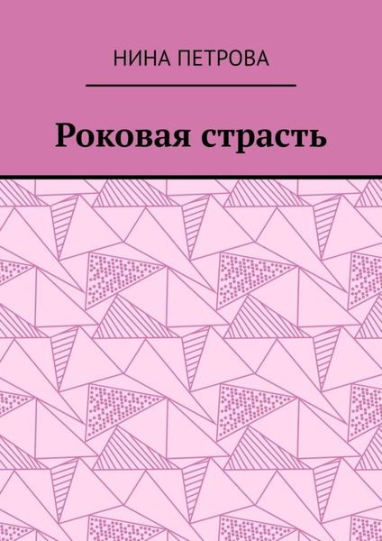 Обложка книги  «Роковая страсть»