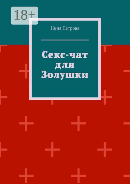 Обложка книги  «Секс-чат для Золушки»