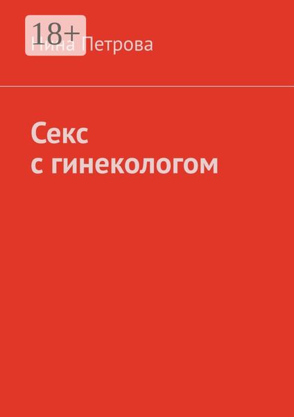 Обложка книги  «Секс с гинекологом»