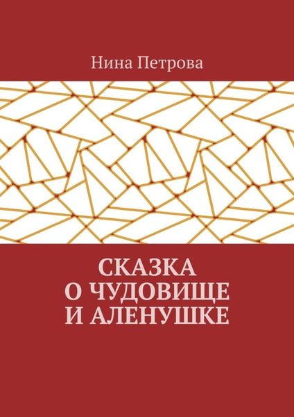 Обложка книги  «Сказка о чудовище и Аленушке»