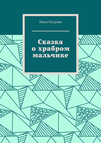 Обложка книги  «Сказка о храбром мальчике»
