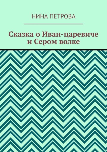 Обложка книги  «Сказка о Иван-царевиче и Сером волке»