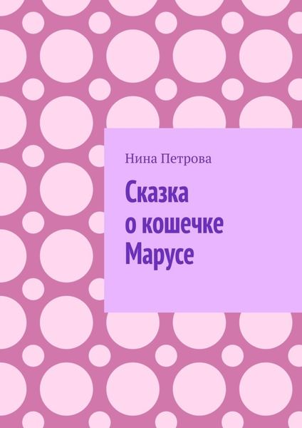 Обложка книги  «Сказка о кошечке Марусе»