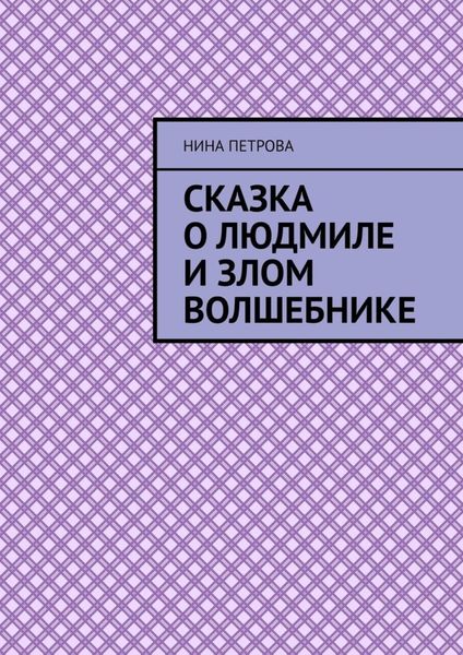Обложка книги  «Сказка о Людмиле и злом волшебнике»