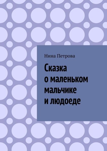 Обложка книги  «Сказка о маленьком мальчике и людоеде»