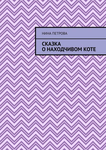 Обложка книги  «Сказка о находчивом коте»