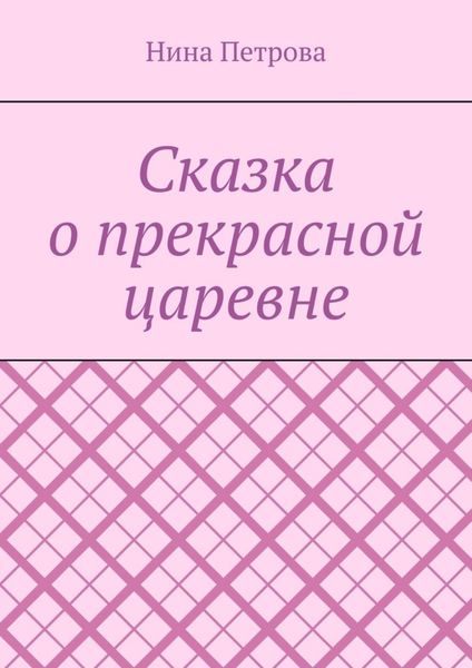 Обложка книги  «Сказка о прекрасной царевне»