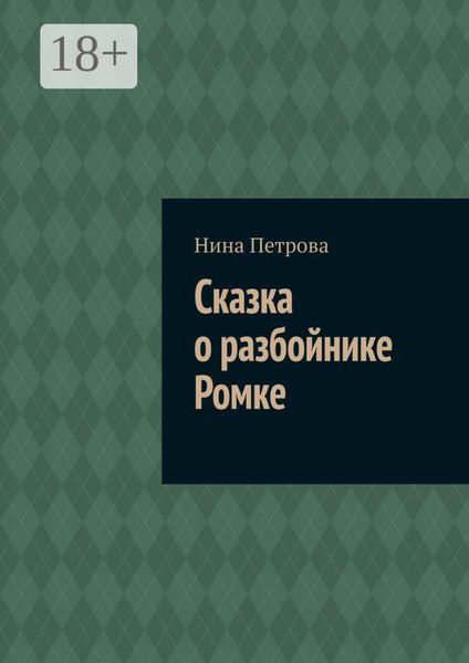 Обложка книги  «Сказка о разбойнике Ромке»