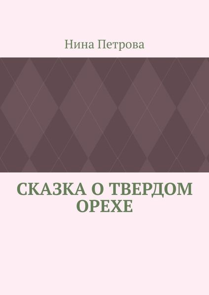 Обложка книги  «Сказка о твердом орехе»