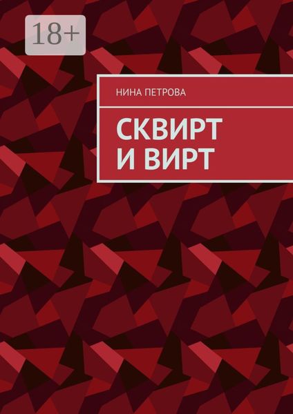 Обложка книги  «Сквирт и вирт»