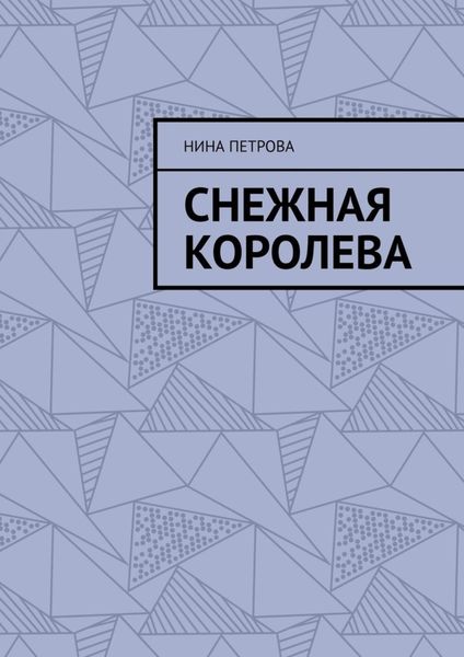 Обложка книги «Снежная королева»