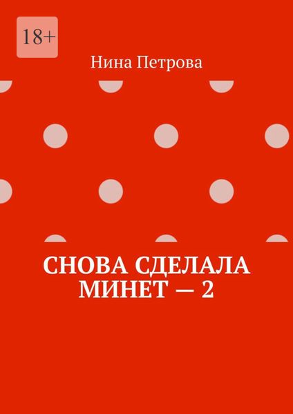 Обложка книги  «Снова сделала минет – 2»