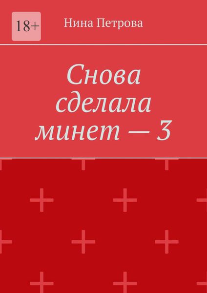 Обложка книги  «Снова сделала минет – 3»